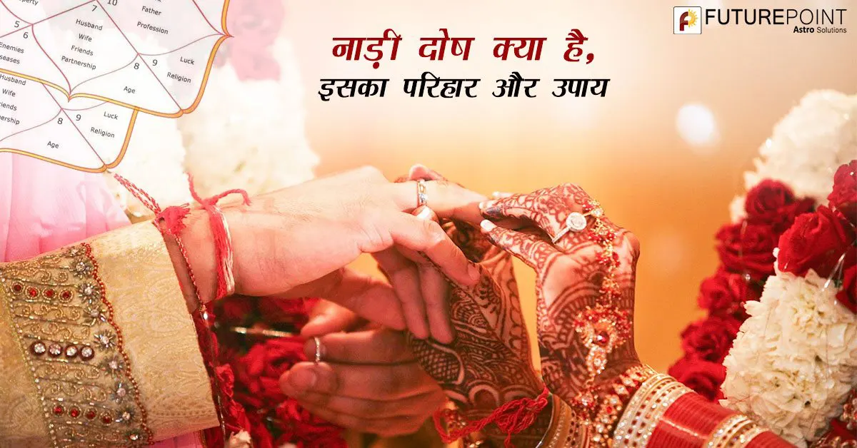 नाड़ी दोष क्या है, इसका परिहार और उपाय