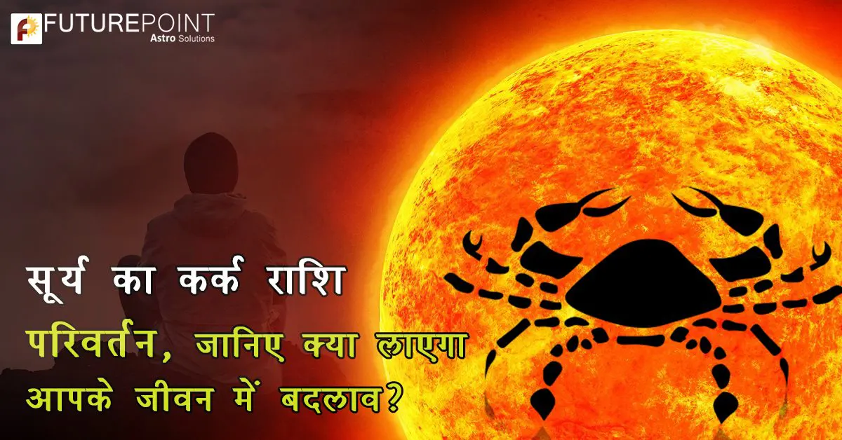 शुक्र का कर्क राशि गोचर, इन राशि वालों के जीवन पर पड़ सकता है ख़ास प्रभाव