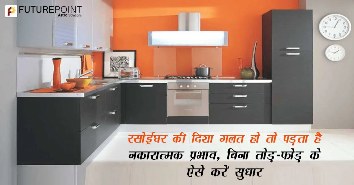 कैसे दूर करें रसोई घर का वास्तु दोष बिना तोड़-फोड़ के? जानिए