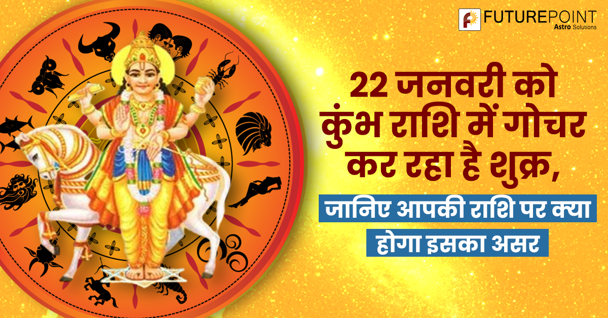22 जनवरी को कुंभ राशि में गोचर कर रहा है शुक्र, जानिए आपकी राशि पर क्या होगा इसका असर