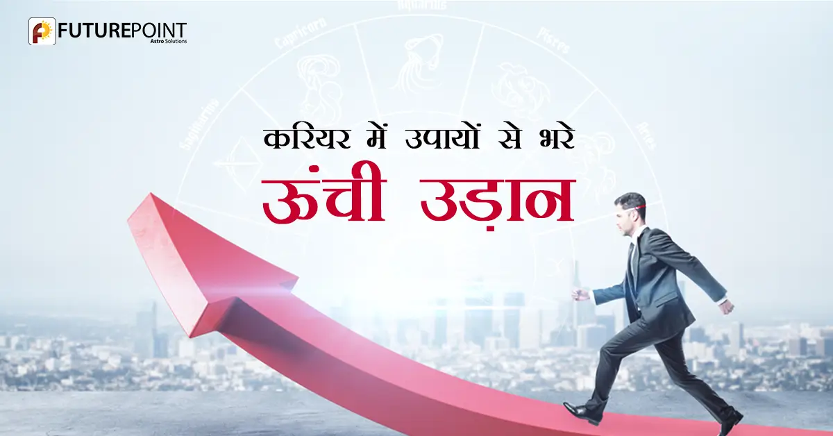 करियर में उपायों से भरे ऊंची उड़ान