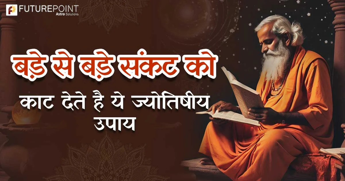 Astrological Upay: बड़े से बड़े संकट को काट देते है ये ज्योतिषीय उपाय