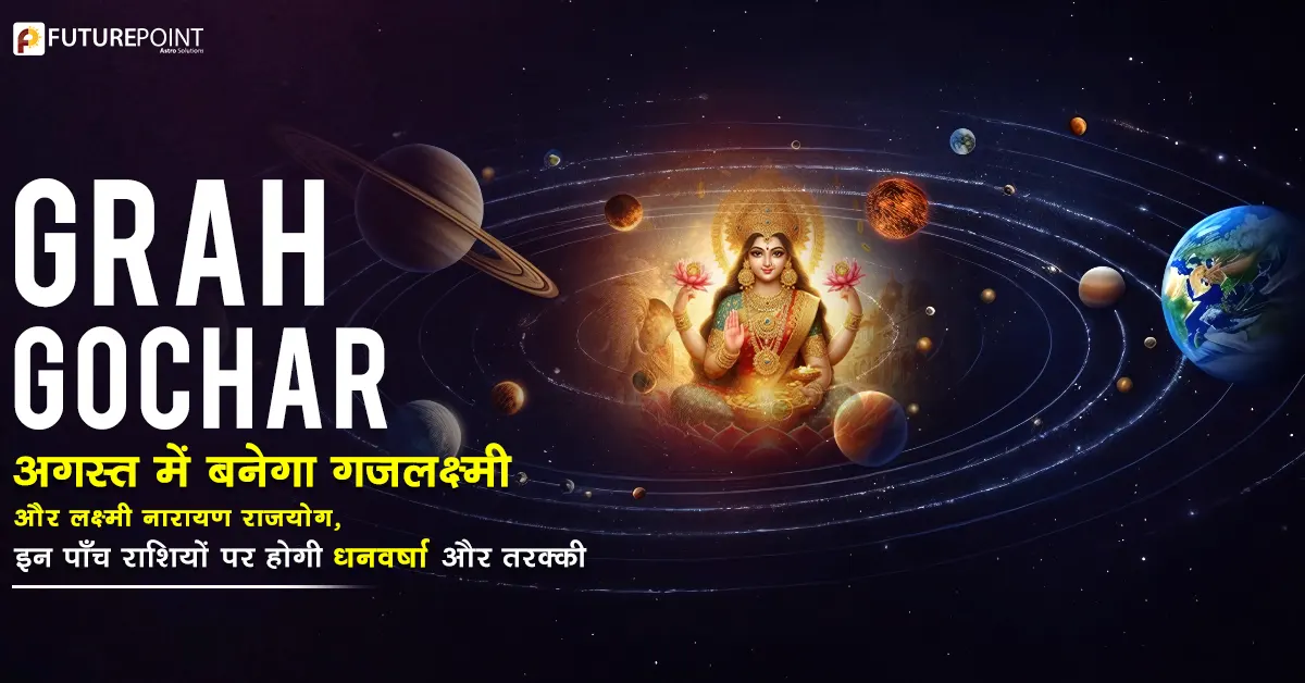 Grah Gochar 2025: अगस्त में बनेगा गजलक्ष्मी और लक्ष्मी नारायण राजयोग, इन पाँच राशियों पर होगी धनवर्षा और तरक्की