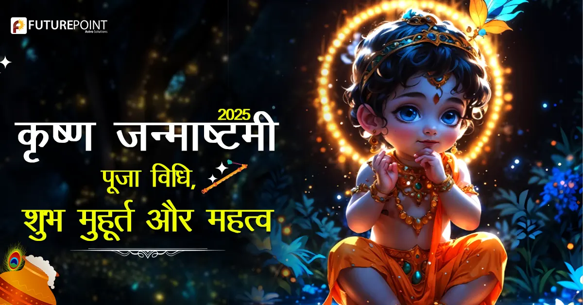 कृष्ण जन्माष्टमी 2025: पूजा विधि, शुभ मुहूर्त और महत्व