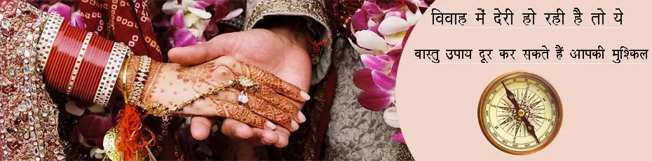 विवाह में देरी हो रही है तो ये वास्तु उपाय दूर कर सकते हैं आपकी मुश्किल