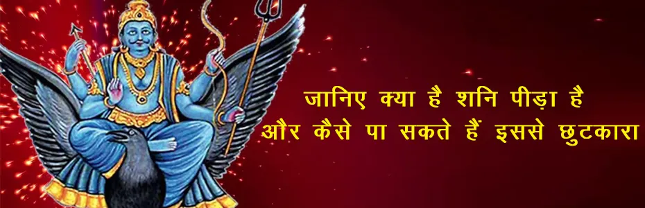 जानिए क्या है शनि पीड़ा है और कैसे पा सकते हैं इससे छुटकारा