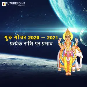 गुरु गोचर 2020 - 2021: प्रत्येक राशि पर प्रभाव