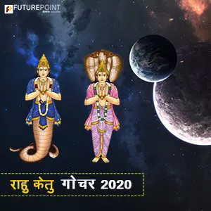 राहु केतु गोचर 2020