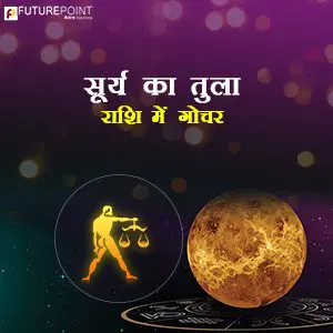 सूर्य का तुला राशि में गोचर