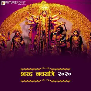 शरद नवरात्रि 2020