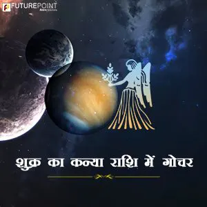 शुक्र का कन्या राशि में गोचर (23rd October 2020)