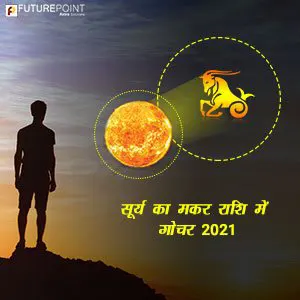 सूर्य का मकर राशि में गोचर 2021