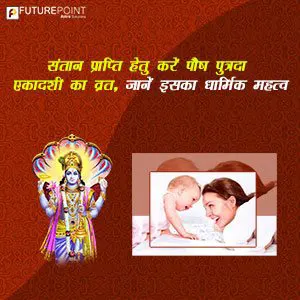 संतान प्राप्ति हेतु करें पौष पुत्रदा एकादशी का व्रत, जानें इसका धार्मिक महत्व