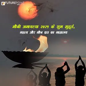 मौनी अमावस्या 2021 के शुभ मुहूर्त, महत्व और मौन व्रत का माहात्म्य