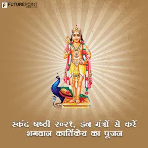 स्कंद षष्ठी 2021, इन मंत्रों से करें भगवान कार्तिकेय का पूजन