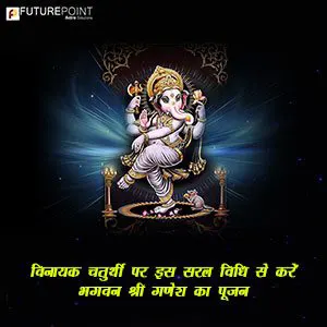 विनायक चतुर्थी पर इस सरल विधि से करें भगवन श्री गणेश का पूजन