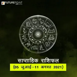 साप्ताहिक राशिफल से जानें 05 जुलाई से 11 जुलाई तक का सप्ताह आपके लिए कैसा रहेगा
