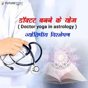 डॉक्टर बनने के योग (Doctor Yoga in Astrology) ज्योतिषीय विश्लेषण