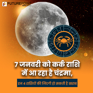 7 जनवरी को कर्क राशि में आ रहा है चंद्रमा, इन 4 राशियों की जिंदगी हो सकती है खराब