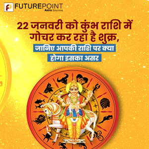 22 जनवरी को कुंभ राशि में गोचर कर रहा है शुक्र, जानिए आपकी राशि पर क्‍या होगा इसका असर