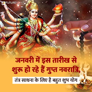 जनवरी में इस तारीख से शुरू हो रहे हैं गुप्‍त नवरात्रि, तंत्र साधना के लिए है बहुत शुभ योग