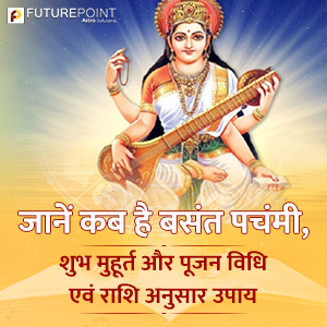 जानें कब है बसंत पचंमी (Vasant Panchami 2023), शुभ मुहूर्त और पूजन विधि एवं राशि अनुसार उपाय