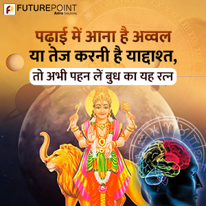 पढ़ाई में आना है अव्‍वल या तेज करनी है याद्दाश्‍त, तो अभी पहन लें बुध का यह रत्‍न