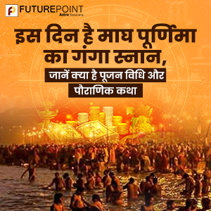 इस दिन है माघ पूर्णिमा का गंगा स्‍नान, जानें क्‍या है पूजन विधि और पौराणिक कथा