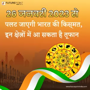 26 जनवरी 2023 से पलट जाएगी भारत की किस्‍मत, इन क्षेत्रों में आ सकता है तूफान