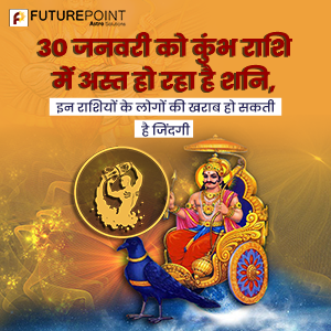 30 जनवरी को कुंभ राशि में अस्‍त हो रहा है शनि, इन राशियों के लोगों की खराब हो सकती है जिंदगी