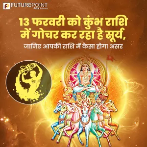 13 फरवरी को कुंभ राशि में गोचर कर रहा है सूर्य, जानिए आपकी राशि में कैसा होगा असर