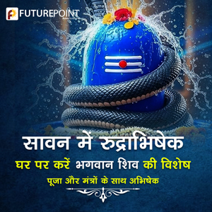 सावन में रुद्राभिषेक: घर पर करें भगवान शिव की विशेष पूजा और मंत्रों के साथ अभिषेक