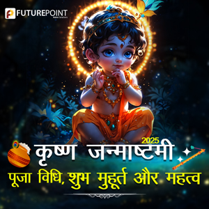 कृष्ण जन्माष्टमी 2025: पूजा विधि, शुभ मुहूर्त और महत्व