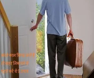 बनते काम बिगड़ जाते हैं तो बाहर निकलने से पहले करें यें 9 उपाय