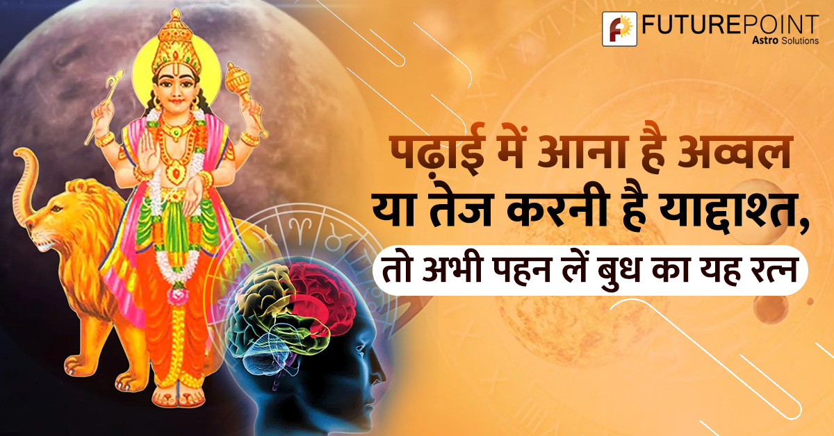 पढ़ाई में आना है अव्वल या तेज करनी है याद्दाश्त, तो अभी पहन लें बुध का यह रत्न