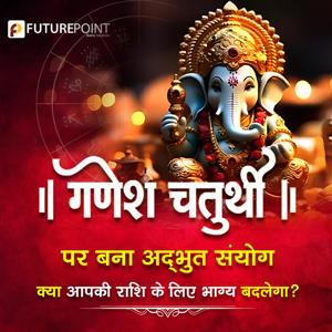 गणेश चतुर्थी 2025 पर बना अद्भुत संयोग: क्या आपकी राशि के लिए भाग्य बदलेगा?