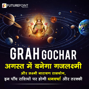 Grah Gochar 2025: अगस्त में बनेगा गजलक्ष्मी और लक्ष्मी नारायण राजयोग, इन पाँच राशियों पर होगी धनवर्षा और तरक्की