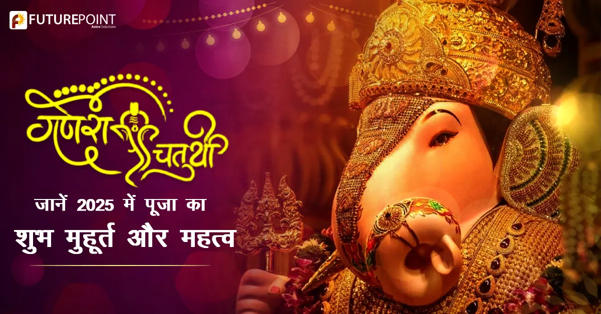 गणेश चतुर्थी 2025: जानें 2025 में पूजा का शुभ मुहूर्त और महत्व