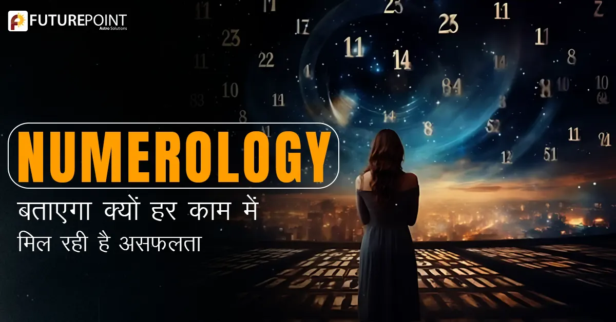 Numerology बताएगा क्यों हर काम में मिल रही है असफलता