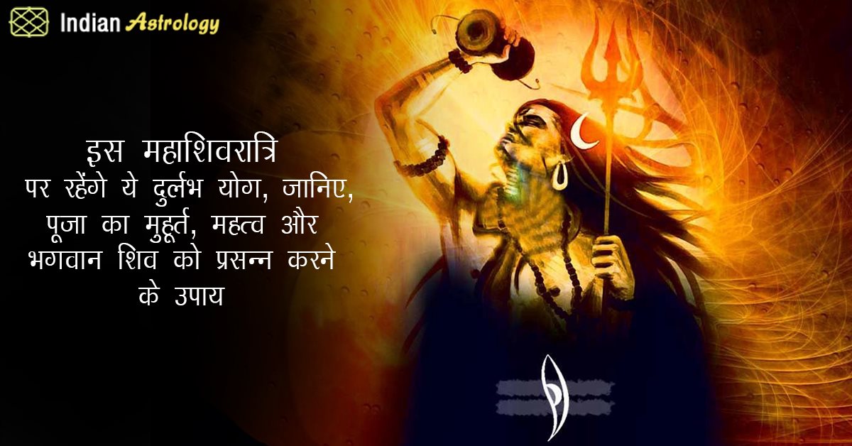 इस महाशिवरात्रि पर रहेंगे ये दुर्लभ योग, जानिए, पूजा का ...