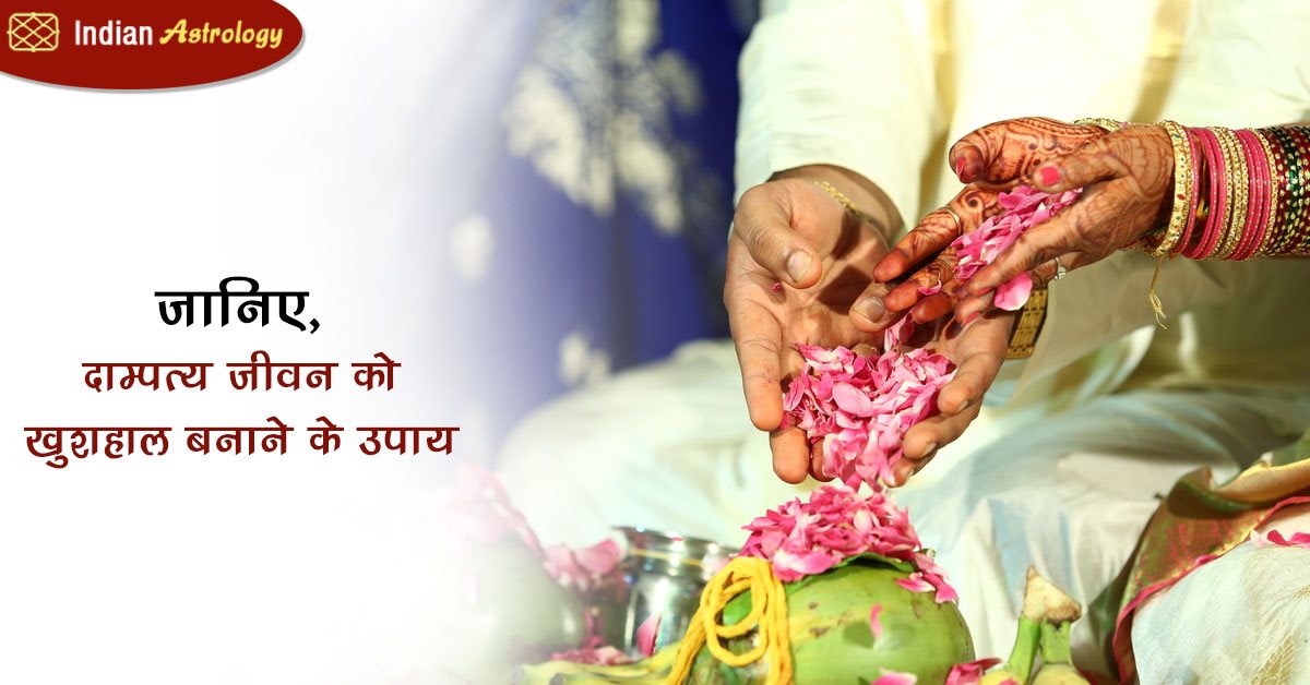 जानिए, दाम्पत्य जीवन को खुशहाल बनाने के उपाय dampatya jeevan ko khushal banane ke upay