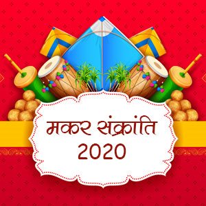 Makar Sankrantri 2020: जानिए, मकर संक्रांति के विविध रूपों और महत्व के बारे में…