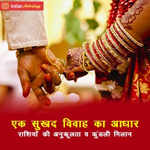 एक सुखद विवाह का आधार- राशियों की अनुकूलता व कुंडली मिलान