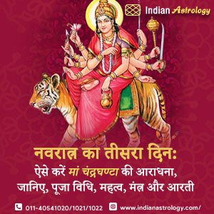 नवरात्र का तीसरा दिन: ऐसे करें मां चंद्रघण्टा की आराधना, जानिए, पूजा विधि, महत्व, मंत्र और आरती