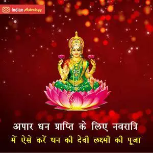 अपार धन प्राप्ति के लिए नवरात्रि में ऐसे करें धन की देवी लक्ष्मी की पूजा