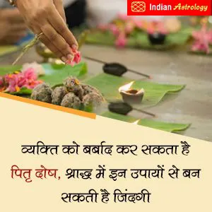 व्‍यक्‍ति को बर्बाद कर सकता है पितृ दोष, श्राद्ध में इन उपायों से बन सकती है जिंदगी