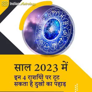 साल 2023 में इन 4 राशियों पर टूट सकता है दुखों का पहाड़