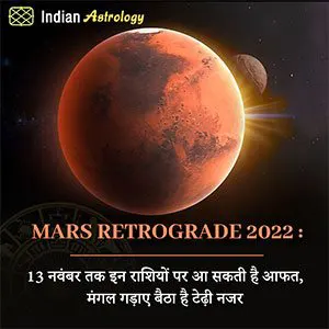 Mars retrograde 2022 : 13 नवंबर तक इन राशियों पर आ सकती है आफत, मंगल गड़ाए बैठा है टेढ़ी नजर
