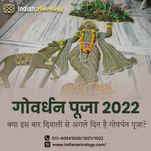 Govardhan Puja 2022 - क्या इस बार दिवाली से अगले दिन है गोवर्धन पूजा?