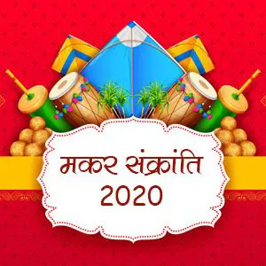 Makar Sankrantri 2020: जानिए, मकर संक्रांति के विविध रूपों और महत्व के बारे में…